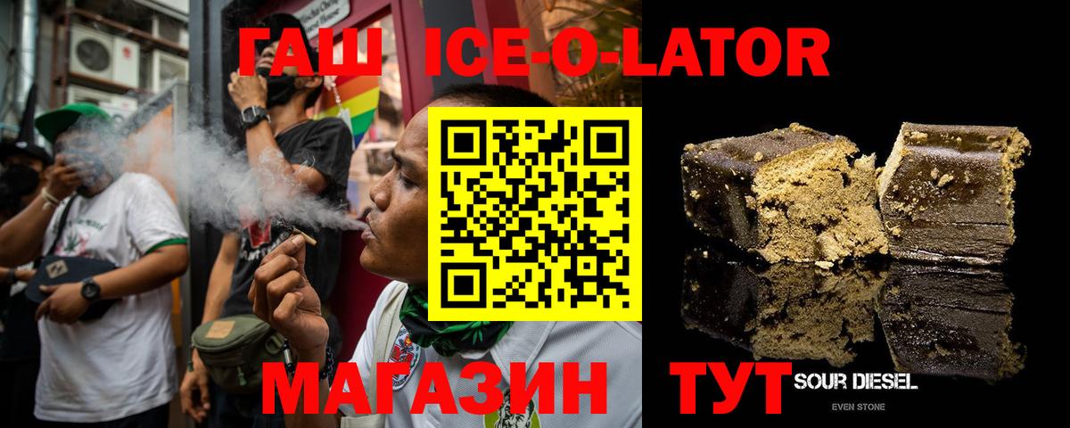 ГАШ Ice-O-Lator  ГАШ  Вход с VPN  купить наркоту  ГАШИШ 40% ТГК  Орёл 